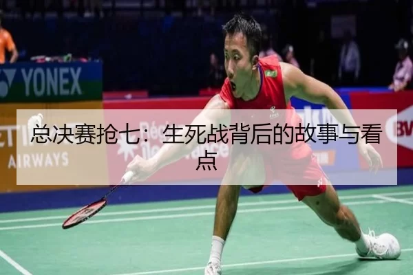 总决赛抢七：生死战背后的故事与看点（kaiyun app）